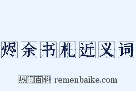 烬余书札近义词是什么意思的图片